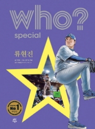 Who 류현진 (스페셜 5) (양장)